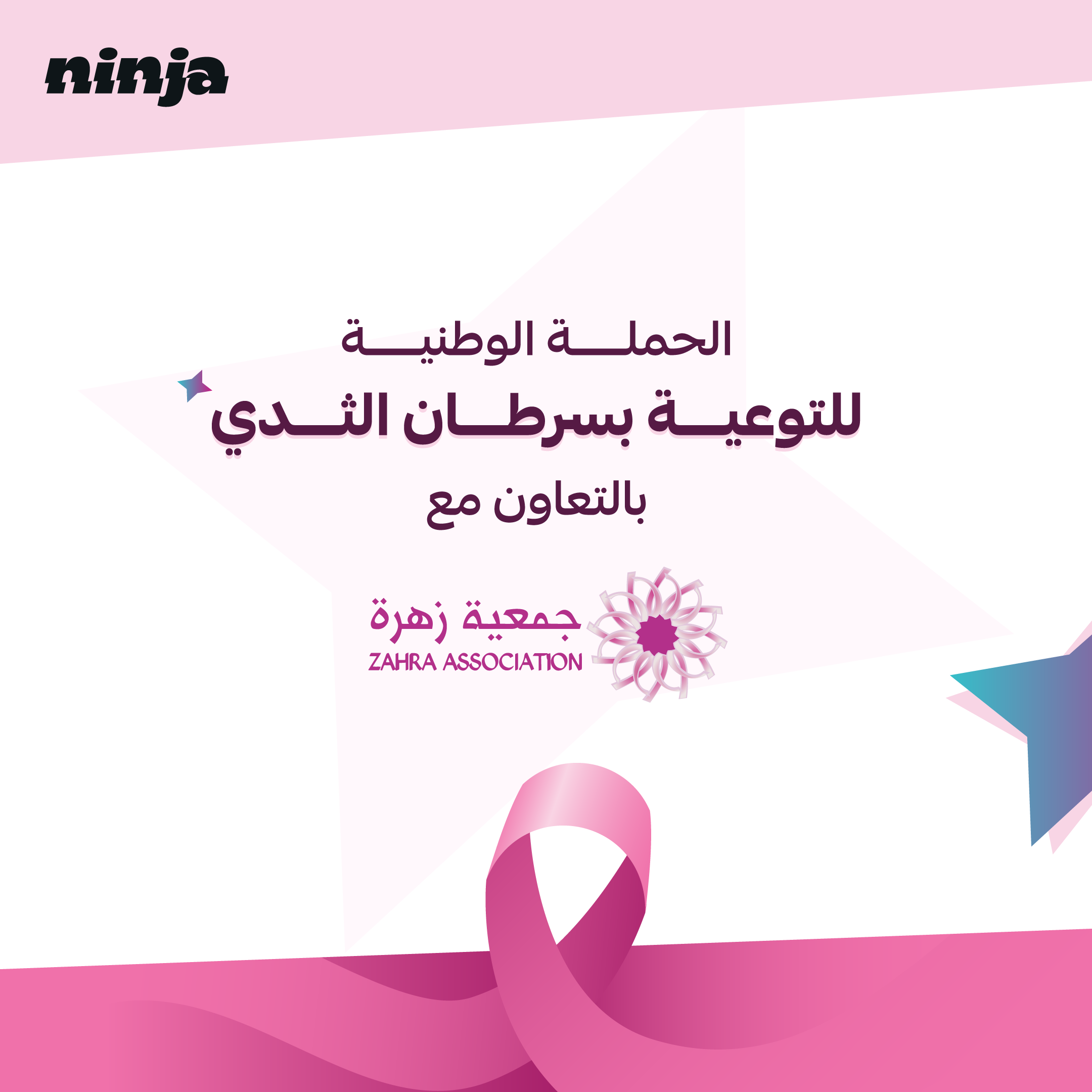 شهر أكتوبر يذكرنا بأهمية الفحص المبكر لسرطان الثدي