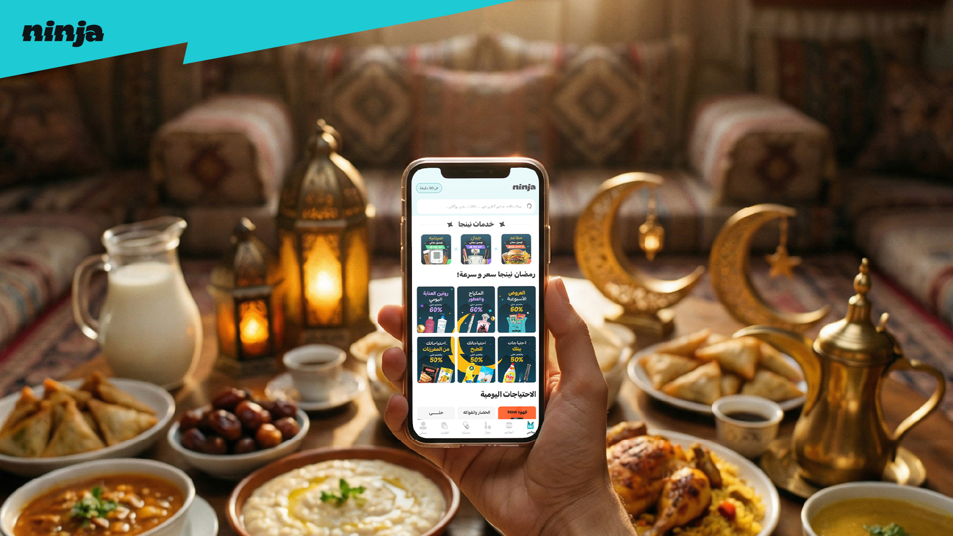 نينجا تطلق عروض التجهيز المبكر لرمضان بخصومات تصل إلى 50% وتوفر سلاسل مخصصة للمقاضي الرمضانية